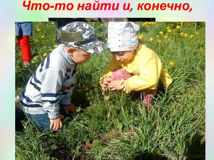 Что-то найти и, конечно, узнать