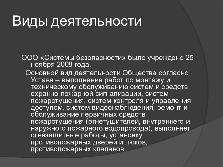 Виды деятельности ООО «Системы безопасности» было учреждено 25 ноября 2008 года. Основной