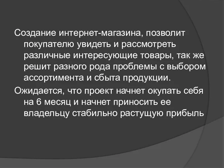 Создание интернет-магазина, позволит покупателю увидеть и рассмотреть различные интересующие товары, так же