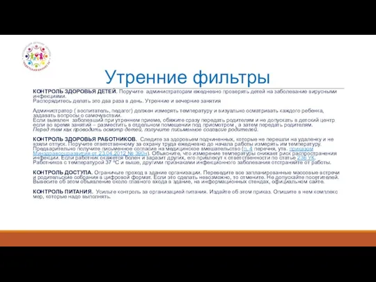 Утренние фильтры КОНТРОЛЬ ЗДОРОВЬЯ ДЕТЕЙ. Поручите администраторам ежедневно проверять детей на заболевание