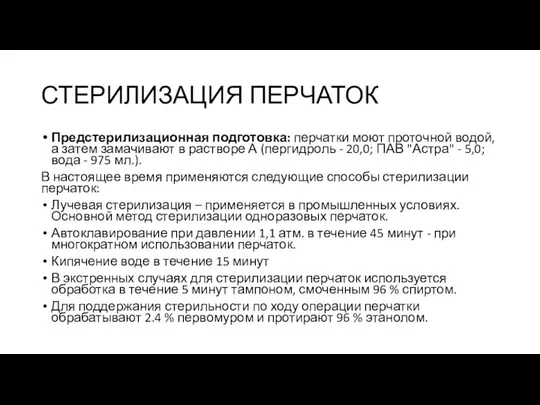 СТЕРИЛИЗАЦИЯ ПЕРЧАТОК Предстерилизационная подготовка: перчатки моют проточной водой, а затем замачивают в