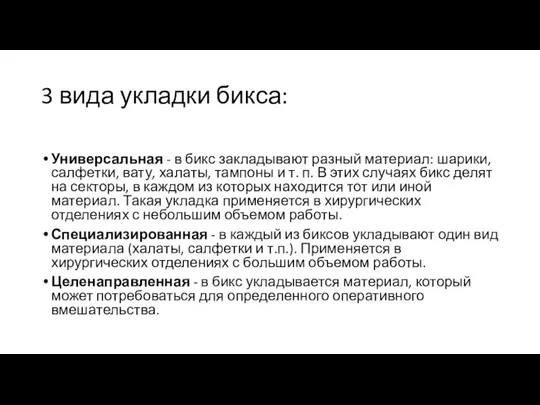 3 вида укладки бикса: Универсальная - в бикс закладывают разный материал: шарики,