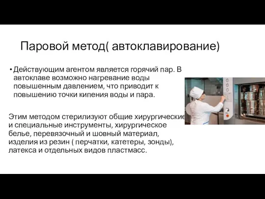 Паровой метод( автоклавирование) Действующим агентом является горячий пар. В автоклаве возможно нагревание