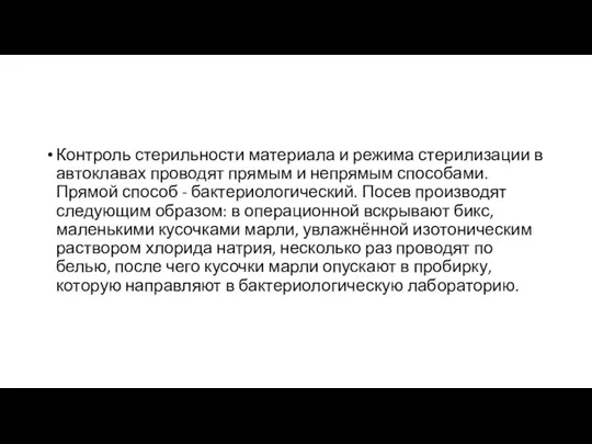 Контроль стерильности материала и режима стерилизации в автоклавах проводят прямым и непрямым