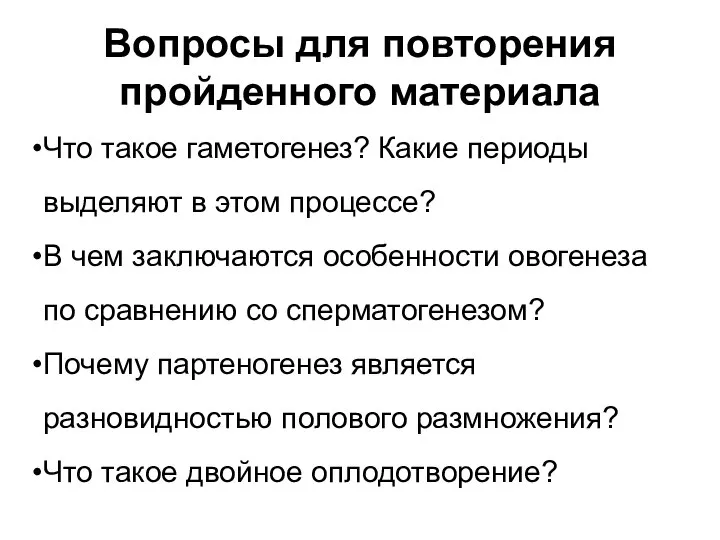 Вопросы для повторения пройденного материала Что такое гаметогенез? Какие периоды выделяют в