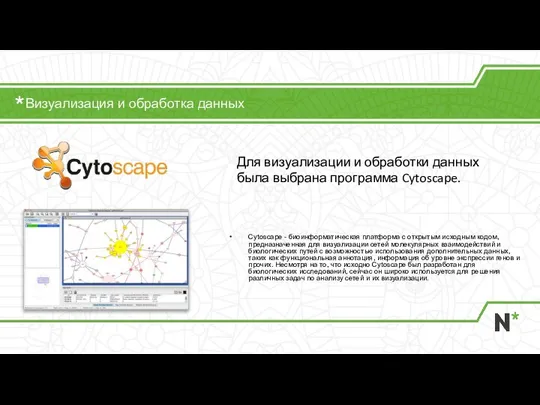 Cytoscape - биоинформатическая платформа с открытым исходным кодом, предназначенная для визуализации сетей