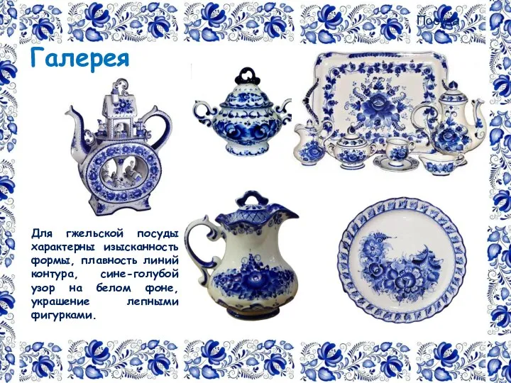 Галерея Посуда Для гжельской посуды характерны изысканность формы, плавность линий контура, сине-голубой