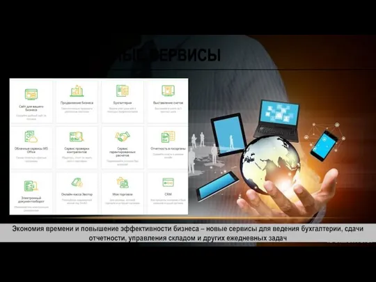 ИННОВАЦИОННЫЕ СЕРВИСЫ Экономия времени и повышение эффективности бизнеса – новые сервисы для