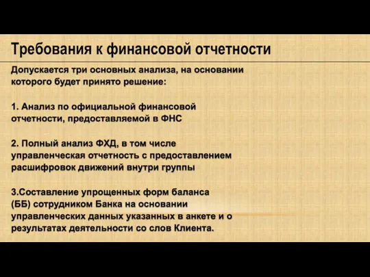 Допускается три основных анализа, на основании которого будет принято решение: 1. Анализ