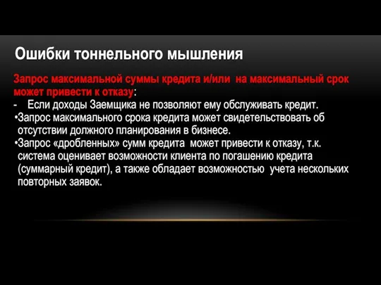 Ошибки тоннельного мышления Запрос максимальной суммы кредита и/или на максимальный срок может