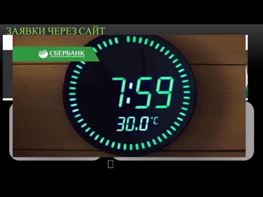 ЗАЯВКИ ЧЕРЕЗ САЙТ Посетители Sberbank.ru Я не клиент Сбербанка 1. КЛИЕНТ переходит