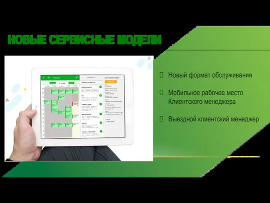 НОВЫЕ СЕРВИСНЫЕ МОДЕЛИ Новый формат обслуживания Мобильное рабочее место Клиентского менеджера Выездной клиентский менеджер