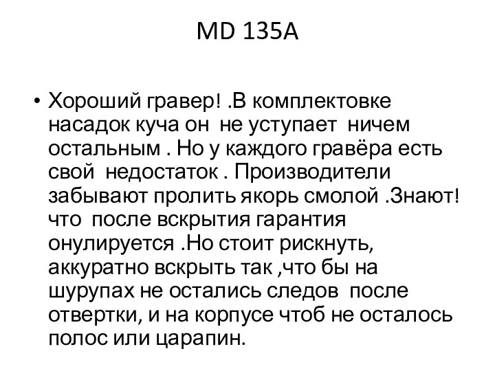 MD 135A Хороший гравер! .В комплектовке насадок куча он не уступает ничем