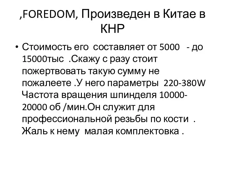 ,FOREDOM, Произведен в Китае в КНР Стоимость его составляет от 5000 -