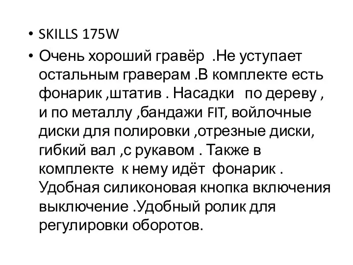 SKILLS 175W Очень хороший гравёр .Не уступает остальным граверам .В комплекте есть