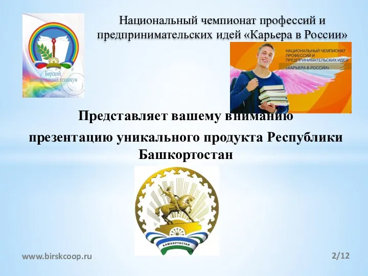 Представляет вашему вниманию презентацию уникального продукта Республики Башкортостан Национальный чемпионат профессий и