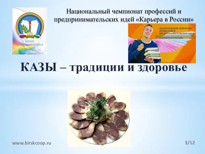 КАЗЫ – традиции и здоровье Национальный чемпионат профессий и предпринимательских идей «Карьера в России» /12 www.birskcoop.ru