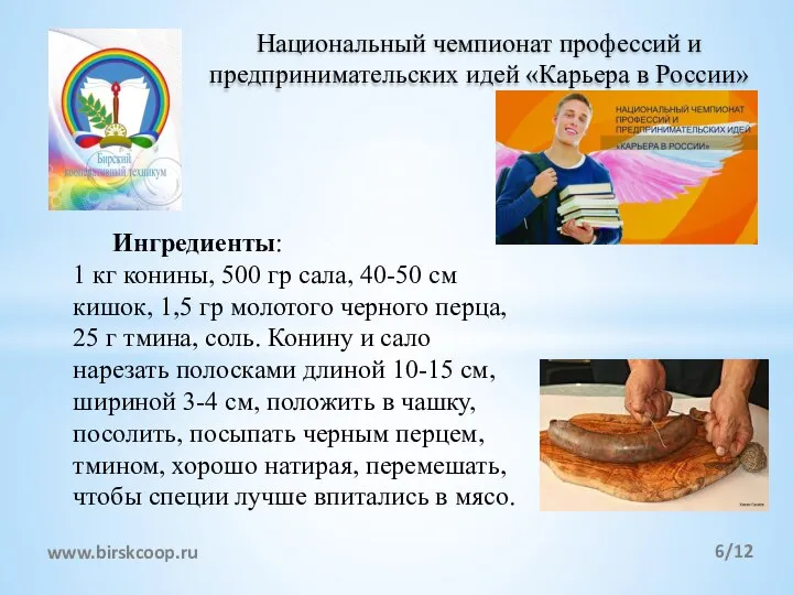 Национальный чемпионат профессий и предпринимательских идей «Карьера в России» /12 www.birskcoop.ru Ингредиенты: