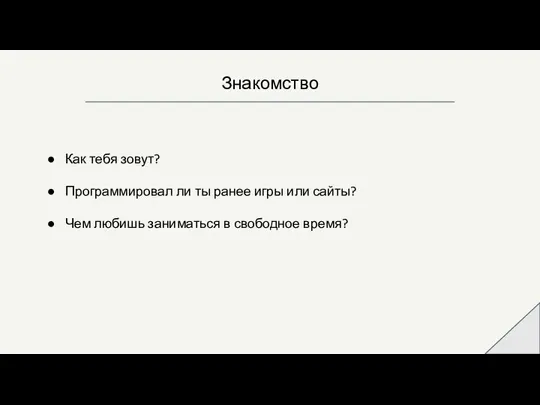 Знакомство Как тебя зовут? Программировал ли ты ранее игры или сайты? Чем