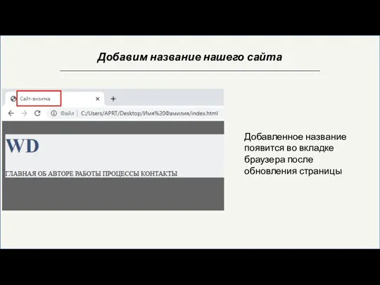 Добавим название нашего сайта Добавленное название появится во вкладке браузера после обновления страницы