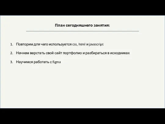 План сегодняшнего занятия: Повторим для чего используется css, html и javascript Начнем