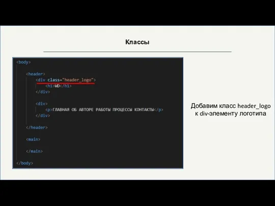 Классы Добавим класс header_logo к div-элементу логотипа
