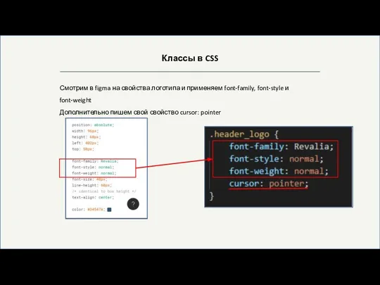 Классы в CSS Смотрим в figma на свойства логотипа и применяем font-family,