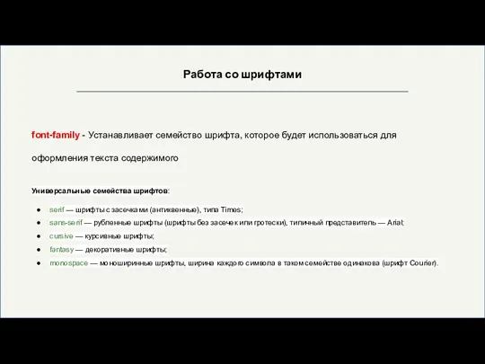 Работа со шрифтами font-family - Устанавливает семейство шрифта, которое будет использоваться для