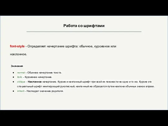 Работа со шрифтами font-style - Определяет начертание шрифта: обычное, курсивное или наклонное.