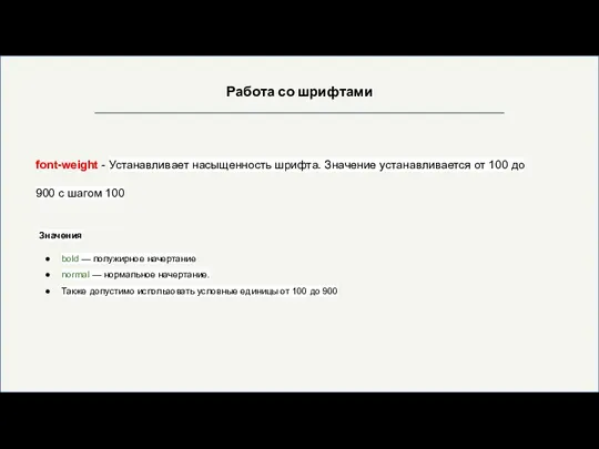 Работа со шрифтами font-weight - Устанавливает насыщенность шрифта. Значение устанавливается от 100