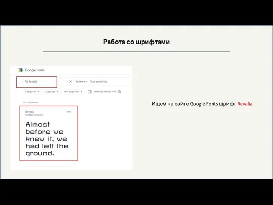 Работа со шрифтами Ищем на сайте Google Fonts шрифт Revalia