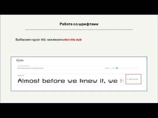 Работа со шрифтами Выбираем regular 400, нажимаем select this style