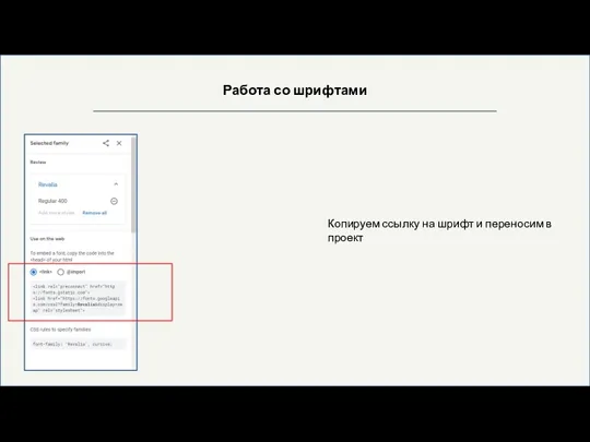 Работа со шрифтами Копируем ссылку на шрифт и переносим в проект