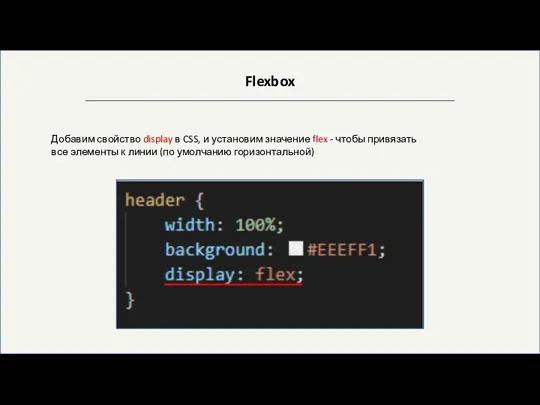 Flexbox Добавим свойство display в CSS, и установим значение flex - чтобы