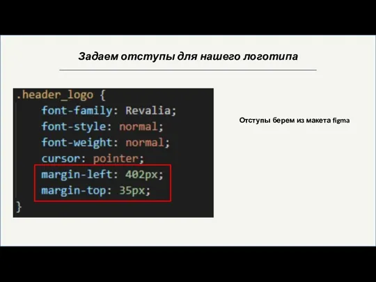 Задаем отступы для нашего логотипа Отступы берем из макета figma