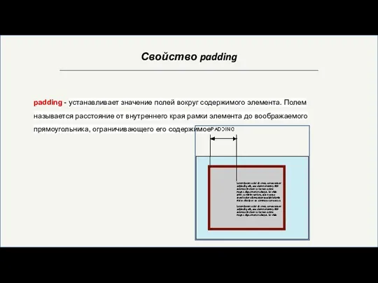 Свойство padding padding - устанавливает значение полей вокруг содержимого элемента. Полем называется