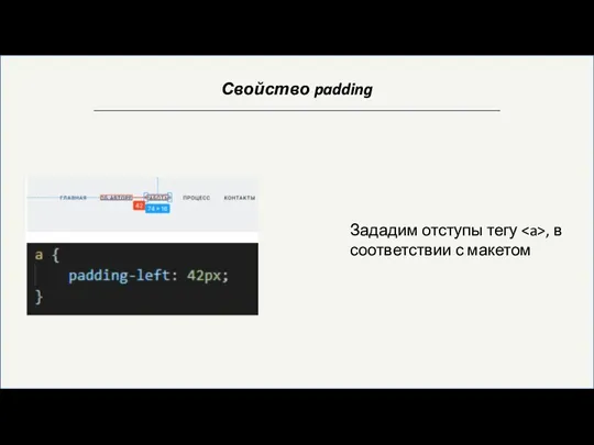 Свойство padding Зададим отступы тегу , в соответствии с макетом