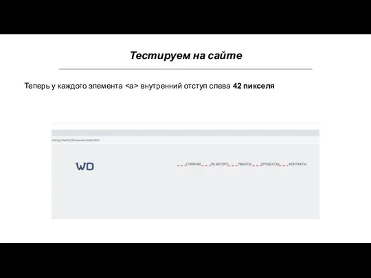 Тестируем на сайте Теперь у каждого элемента внутренний отступ слева 42 пикселя