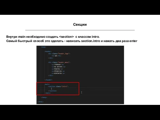 Секции Внутри main необходимо создать с классом intro. Самый быстрый способ это