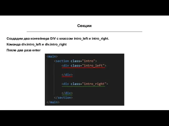 Секции Создадим два контейнера DIV с классом intro_left и intro_right. Команда div.intro_left