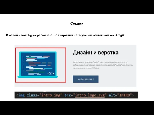 Секции В левой части будет располагаться картинка - это уже знакомый нам тег