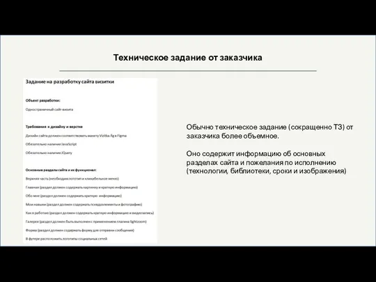 Техническое задание от заказчика Обычно техническое задание (сокращенно ТЗ) от заказчика более