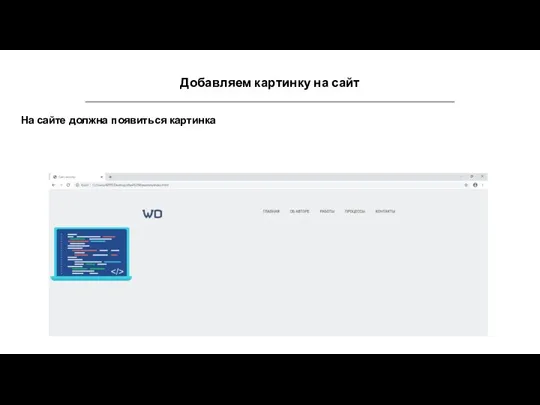 Добавляем картинку на сайт На сайте должна появиться картинка