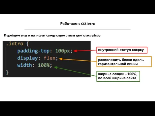 Работаем с CSS intro Перейдем в css и напишем следующие стили для класса intro: