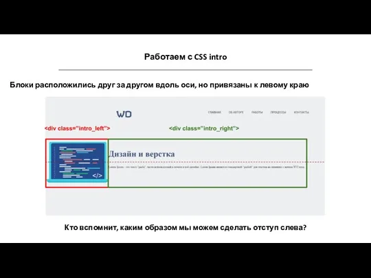 Работаем с CSS intro Блоки расположились друг за другом вдоль оси, но