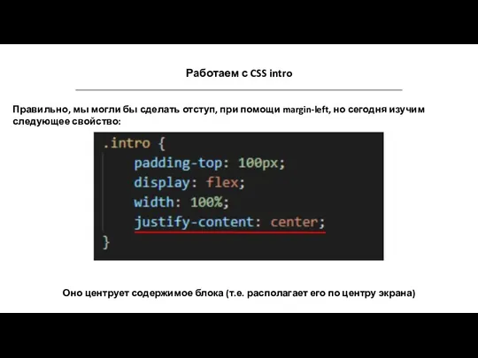 Работаем с CSS intro Правильно, мы могли бы сделать отступ, при помощи