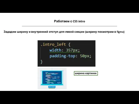 Работаем с CSS intro Зададим ширину и внутренний отступ для левой секции (ширину посмотрим в figma)