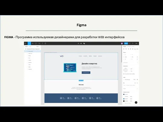 Figma FIGMA - Программа используемая дизайнерами для разработки WEB интерфейсов