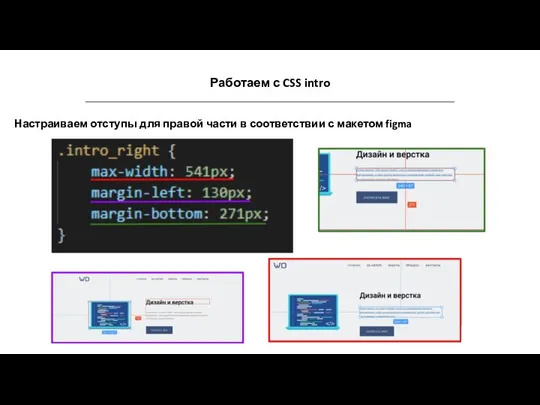 Работаем с CSS intro Настраиваем отступы для правой части в соответствии с макетом figma