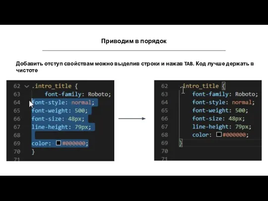 Приводим в порядок Добавить отступ свойствам можно выделив строки и нажав TAB.